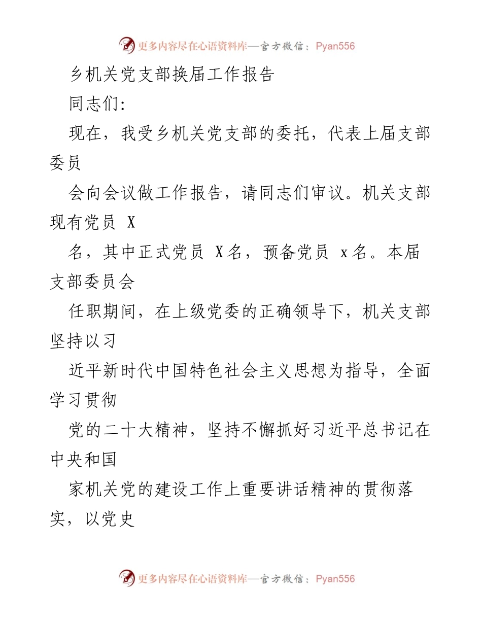 [工作报告] 乡机关党支部换届 - 乡机关党支部换届工作总结报告.docx_第1页
