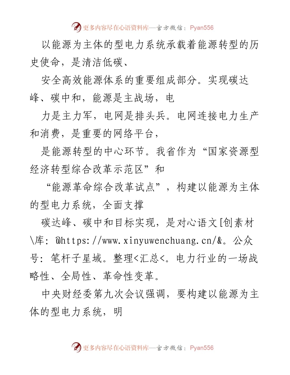 [工作总结] 能源转型会议 - 构建以能源为主体的型电力系统推动清洁低碳转型.docx_第1页