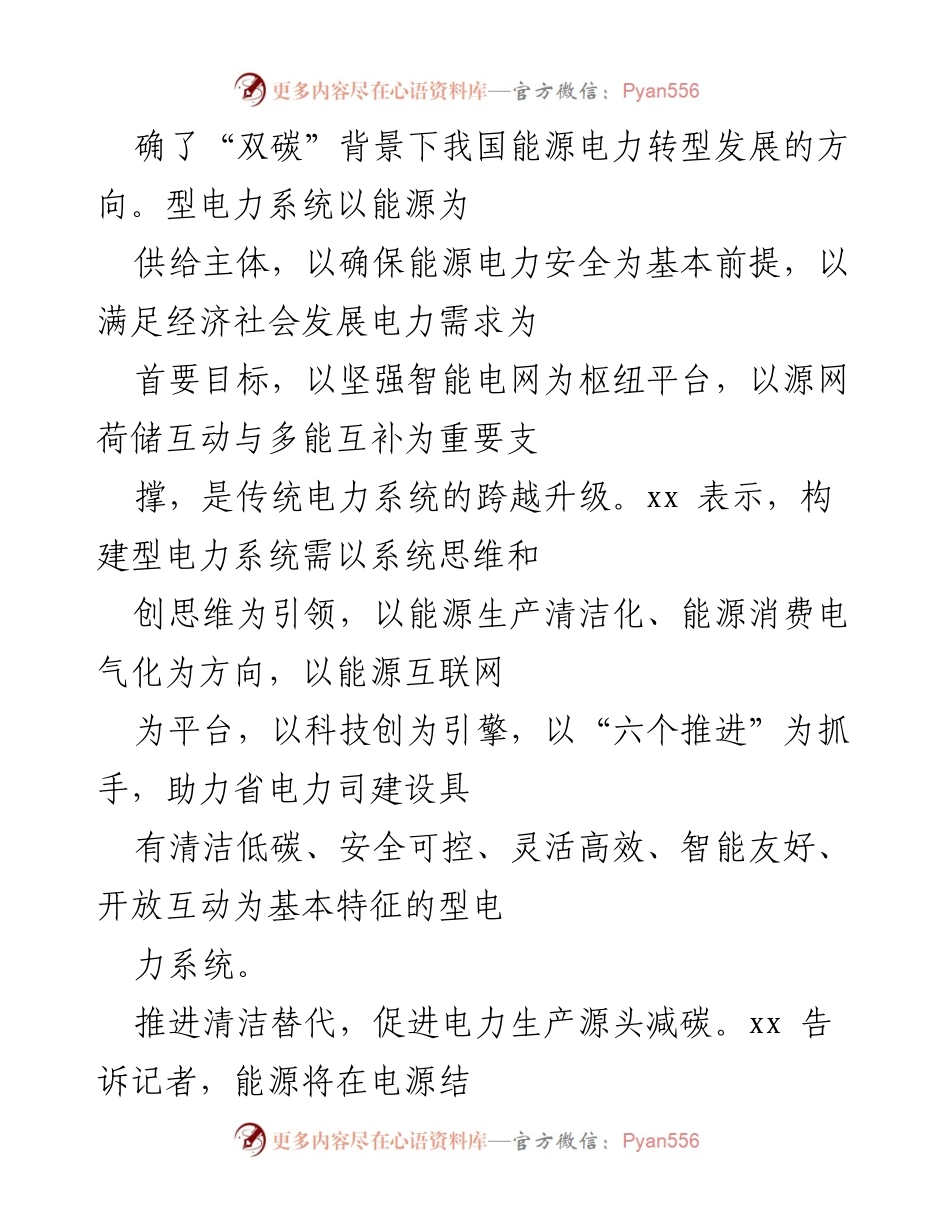 [工作总结] 能源转型会议 - 构建以能源为主体的型电力系统推动清洁低碳转型.docx_第2页