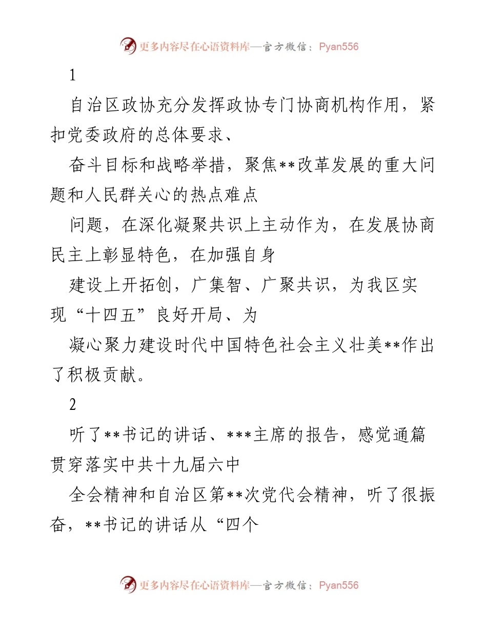 [工作总结] 自治区政协会议 - 自治区政协工作总结与发展展望.docx_第1页