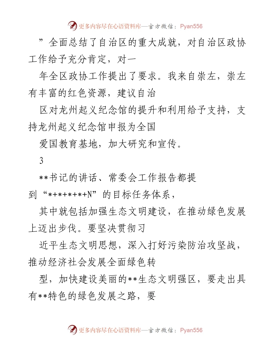 [工作总结] 自治区政协会议 - 自治区政协工作总结与发展展望.docx_第2页