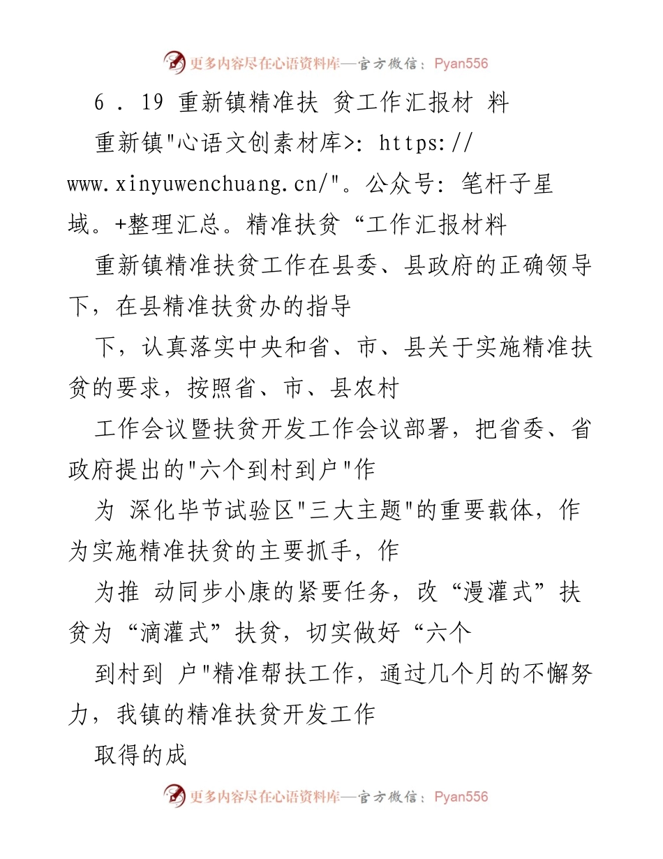 [工作总结] 重新镇精准扶贫工作汇报 - 重新镇精准扶贫工作成效与问题汇报.docx_第1页