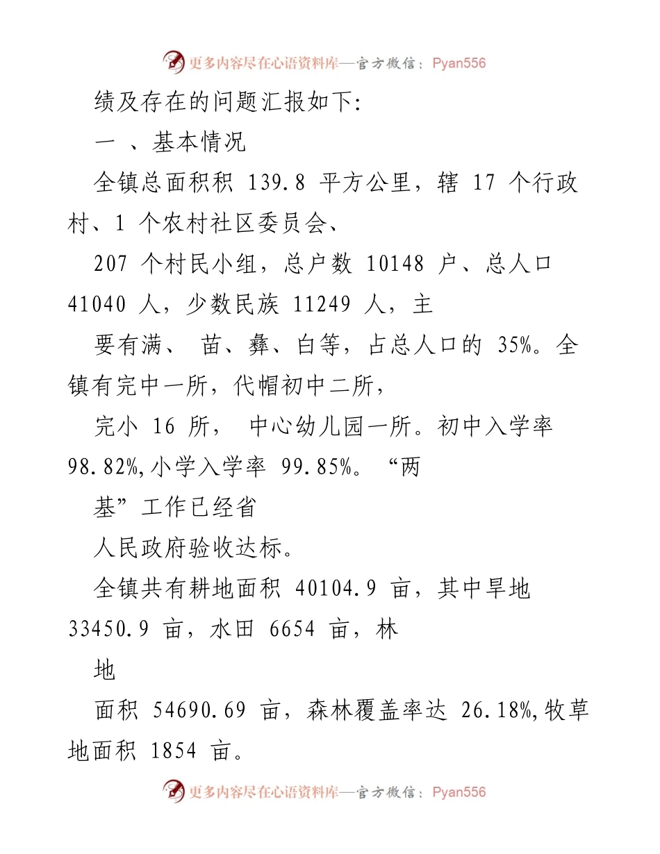 [工作总结] 重新镇精准扶贫工作汇报 - 重新镇精准扶贫工作成效与问题汇报.docx_第2页