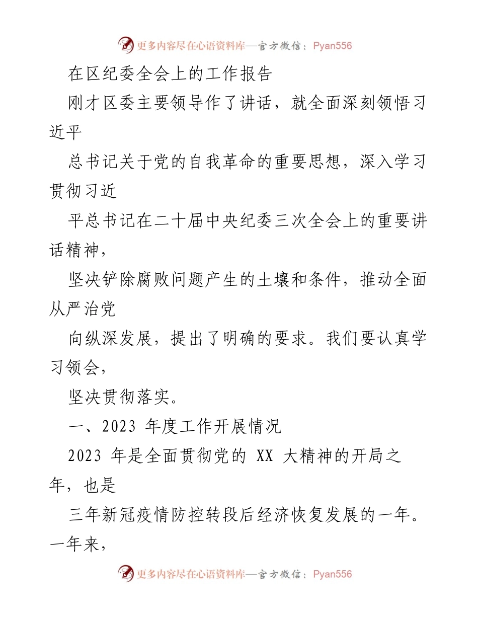 [工作报告] 区纪委全会 - 2023年度区纪委工作总结与反腐倡廉落实情况.docx_第1页