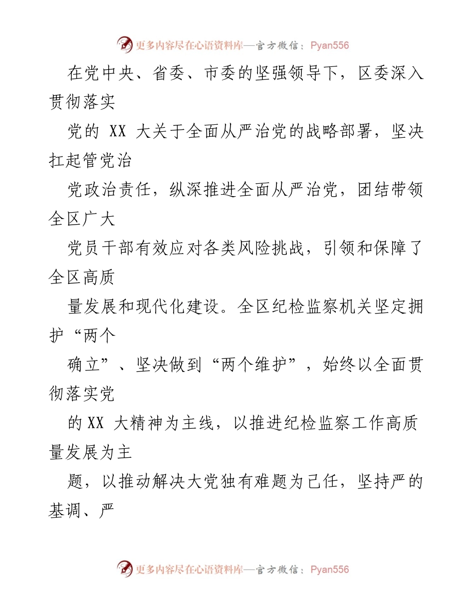 [工作报告] 区纪委全会 - 2023年度区纪委工作总结与反腐倡廉落实情况.docx_第2页