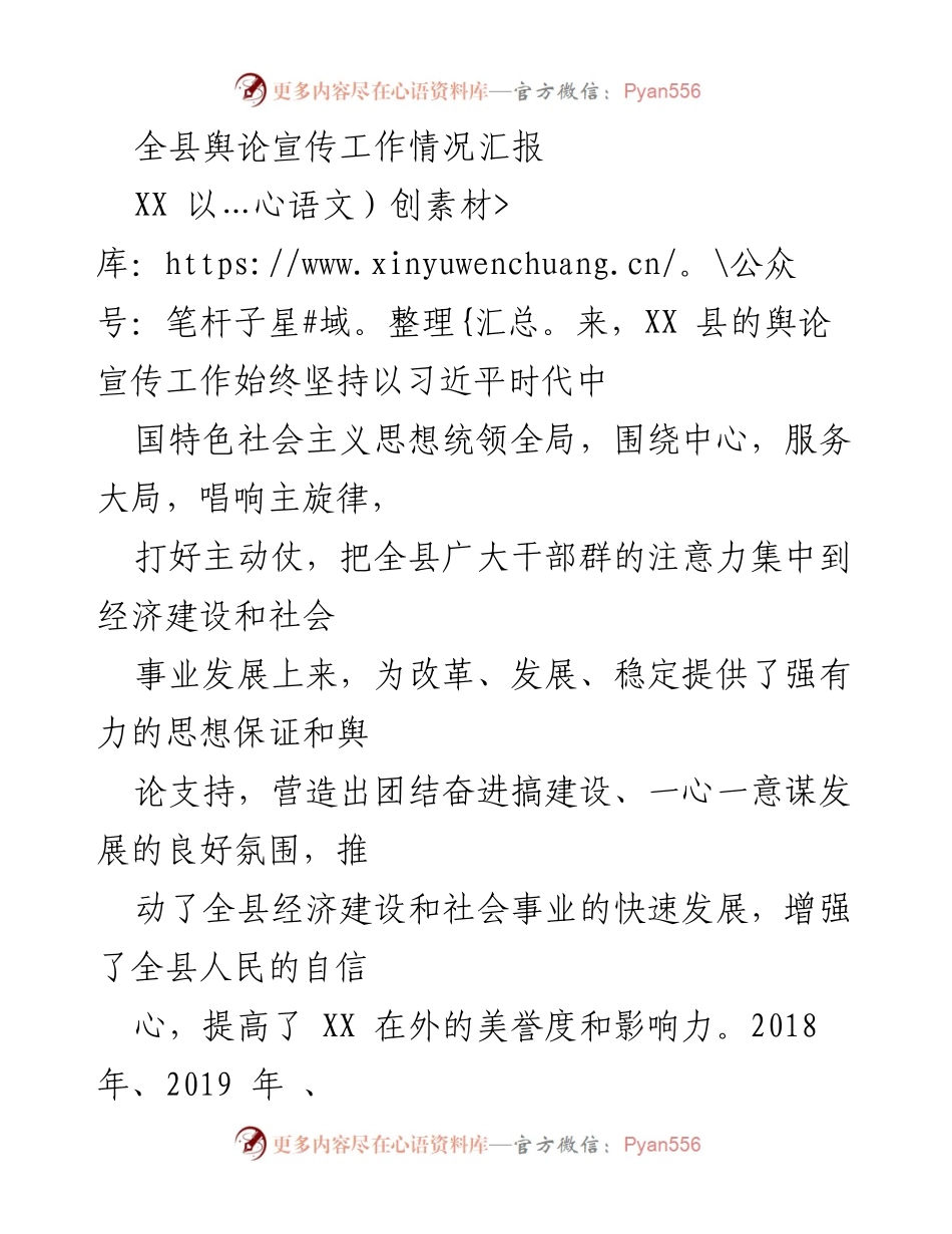 [工作总结] 舆论宣传工作 - XX县舆论宣传工作情况汇报.docx_第1页