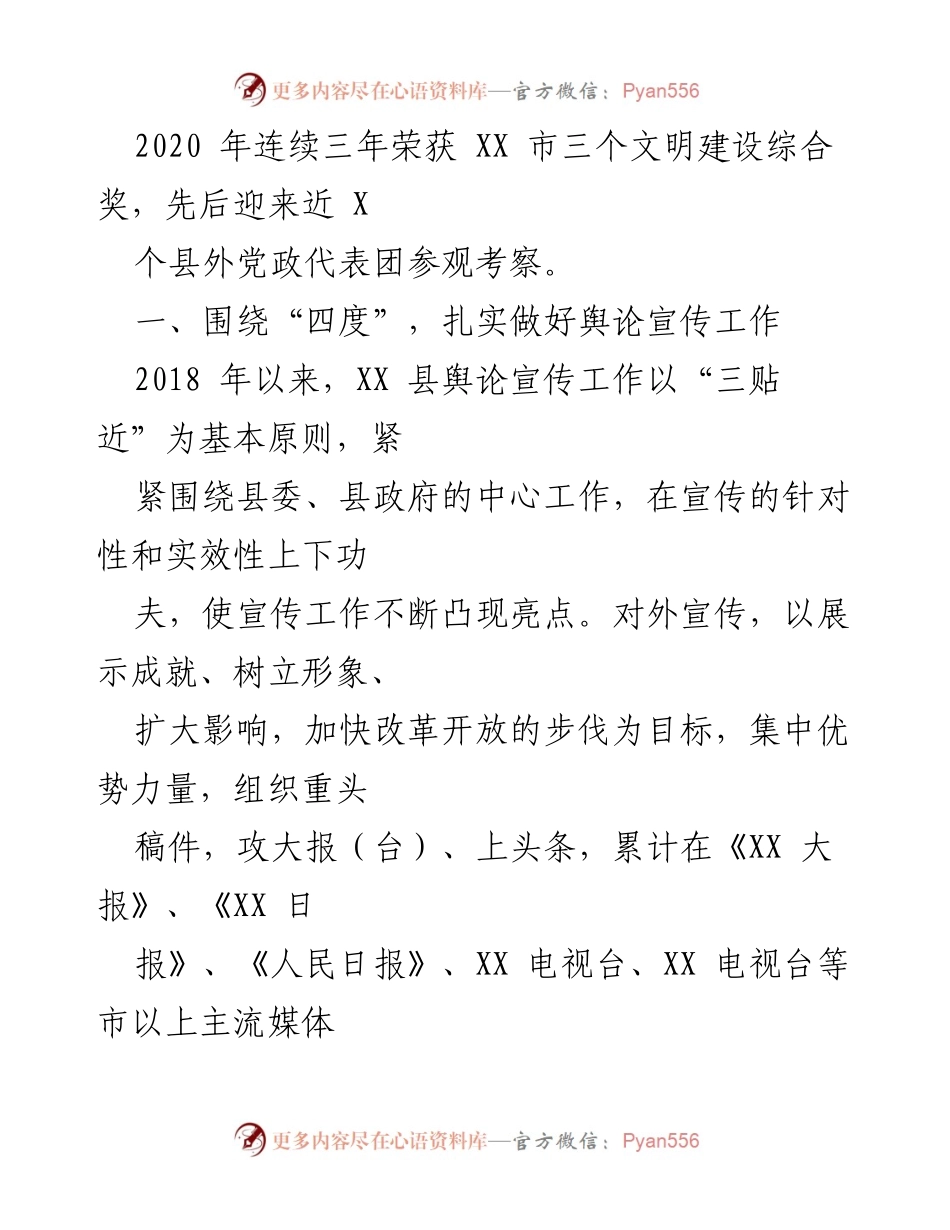 [工作总结] 舆论宣传工作 - XX县舆论宣传工作情况汇报.docx_第2页