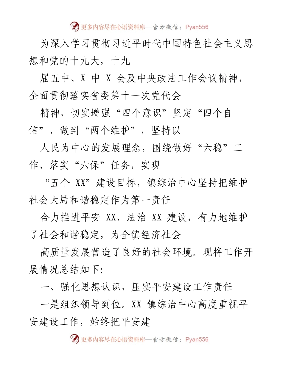 [工作总结] 镇综治中心 - 加强平安建设工作责任，促进社会和谐稳定.docx_第1页