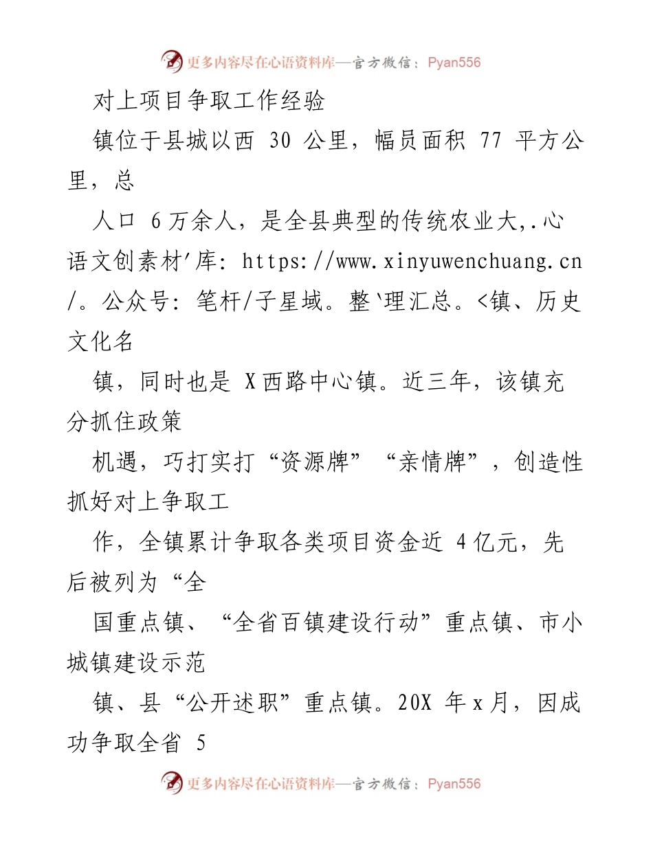 [工作总结] 项目争取经验分享 - “全员发动，千方百计：镇项目争取工作的成功经验”.docx_第1页