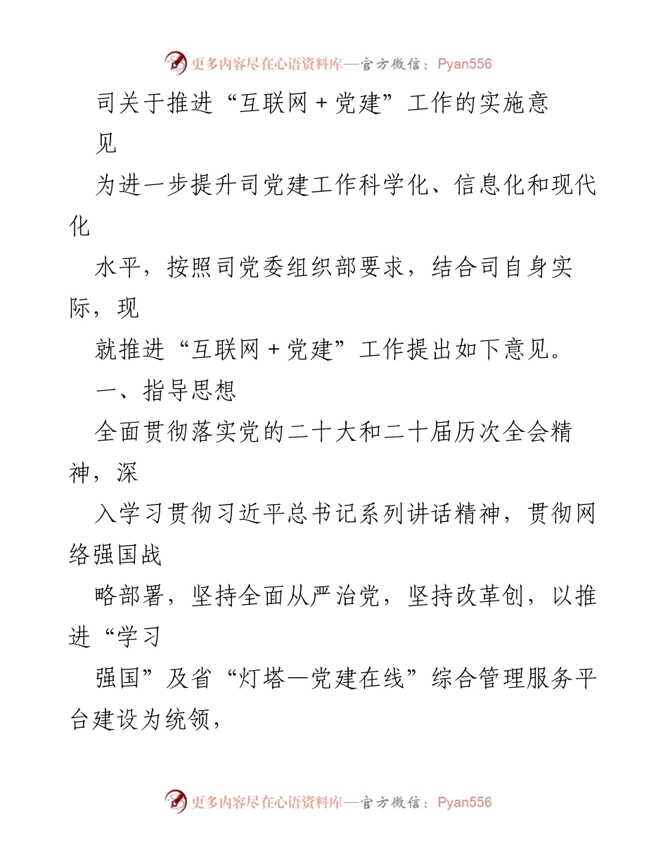 [工作意见] 党建工作会议 - 推进“互联网＋党建”工作实施意见.docx_第1页