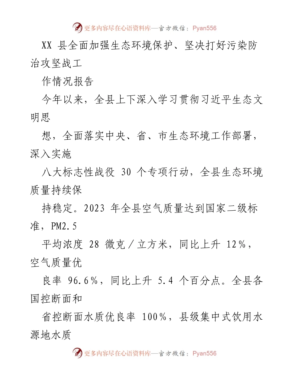 [工作情况报告] 生态环境保护 - XX县污染防治攻坚战工作进展汇报.docx_第1页