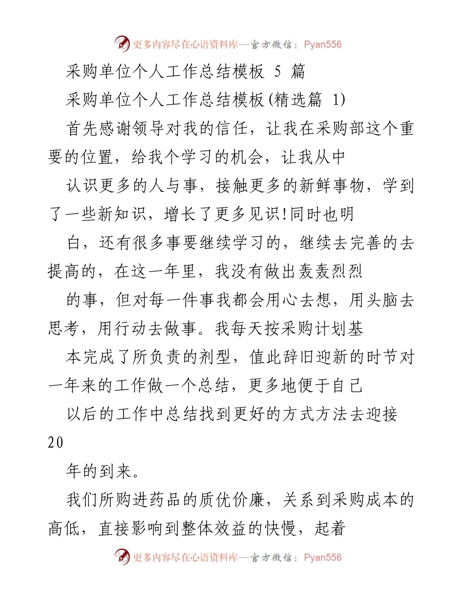[工作总结] 采购单位 - 个人工作总结：采购员的成长与反思.docx_第1页