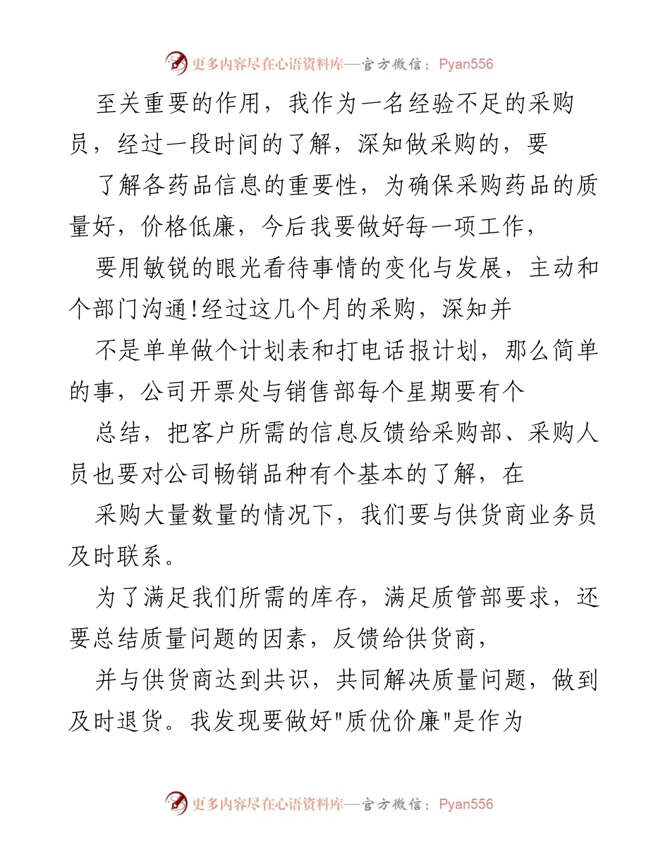 [工作总结] 采购单位 - 个人工作总结：采购员的成长与反思.docx_第2页