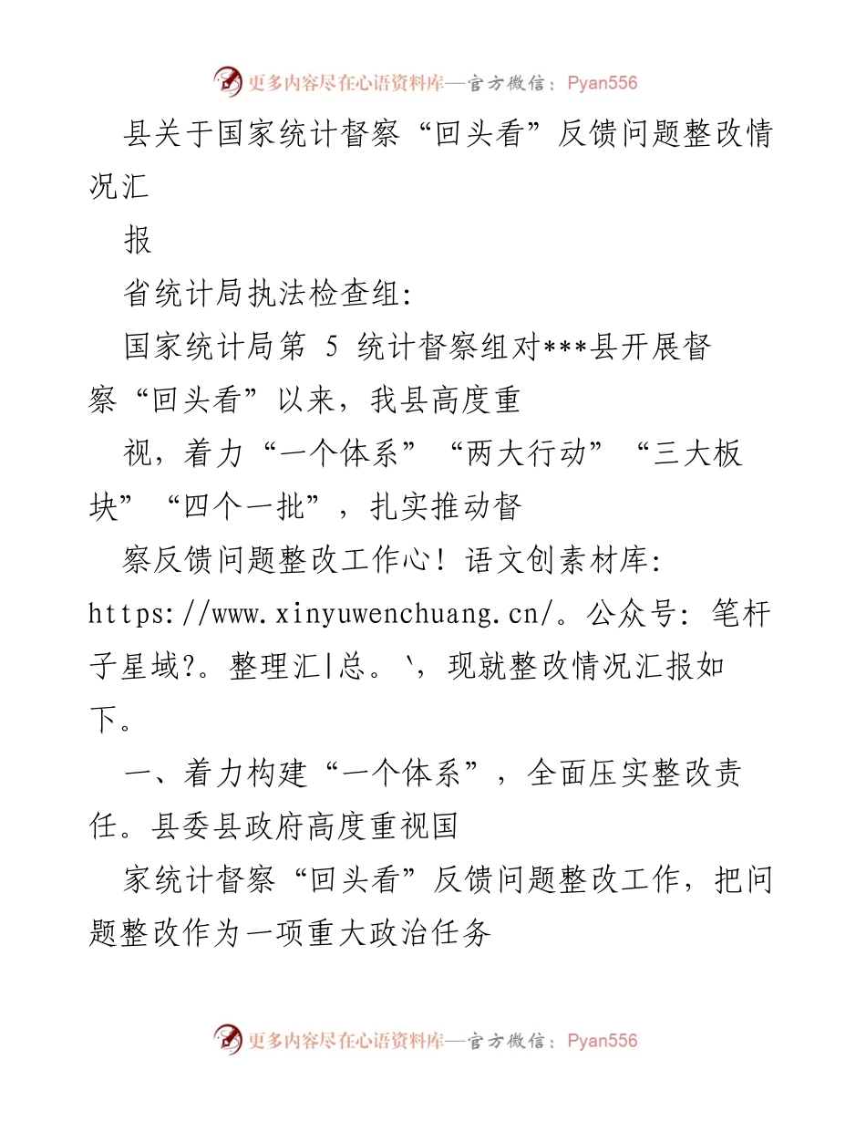 [工作总结] 统计督察整改 - 国家统计督察“回头看”反馈问题整改情况汇报.docx_第1页