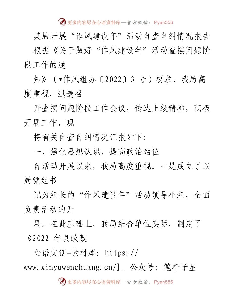 [工作总结] 自查自纠 - 某局“作风建设年”活动自查自纠情况报告.docx_第1页