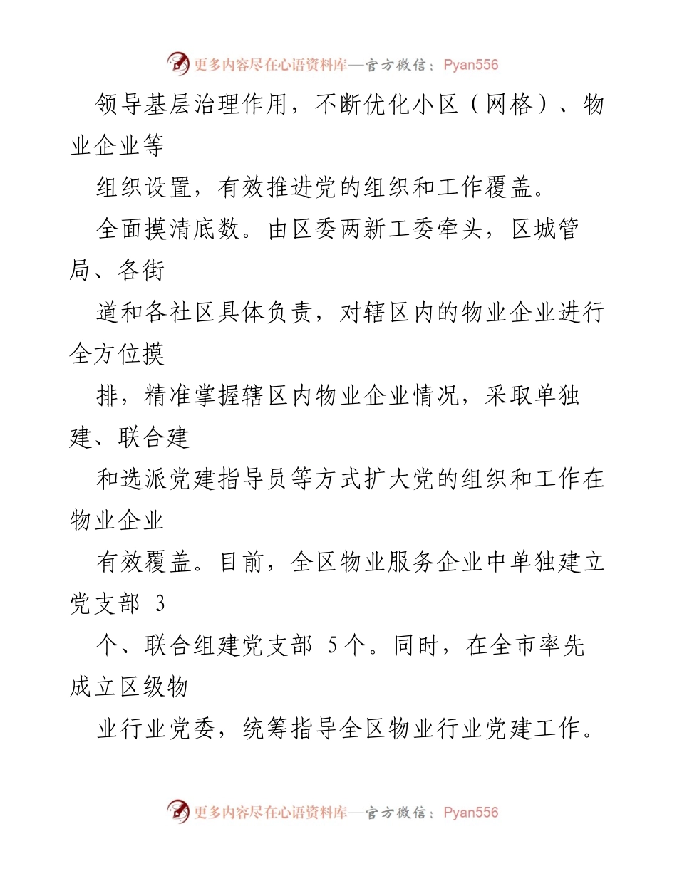 [工作总结] 经验交流会 - 探索社区物业党建联建的实践与成效.docx_第2页