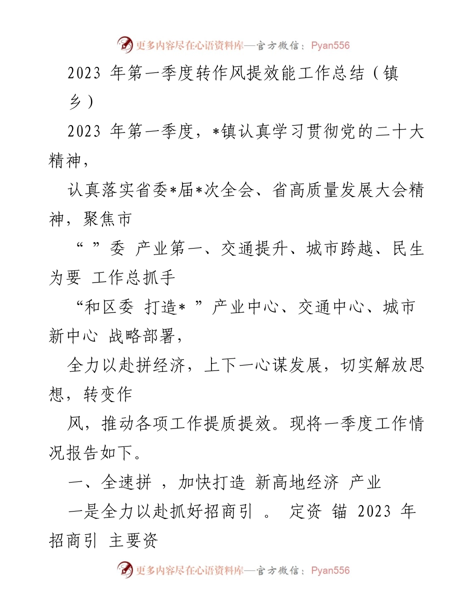 [工作总结] 镇乡 - 2023年第一季度转作风提效能工作总结.docx_第1页