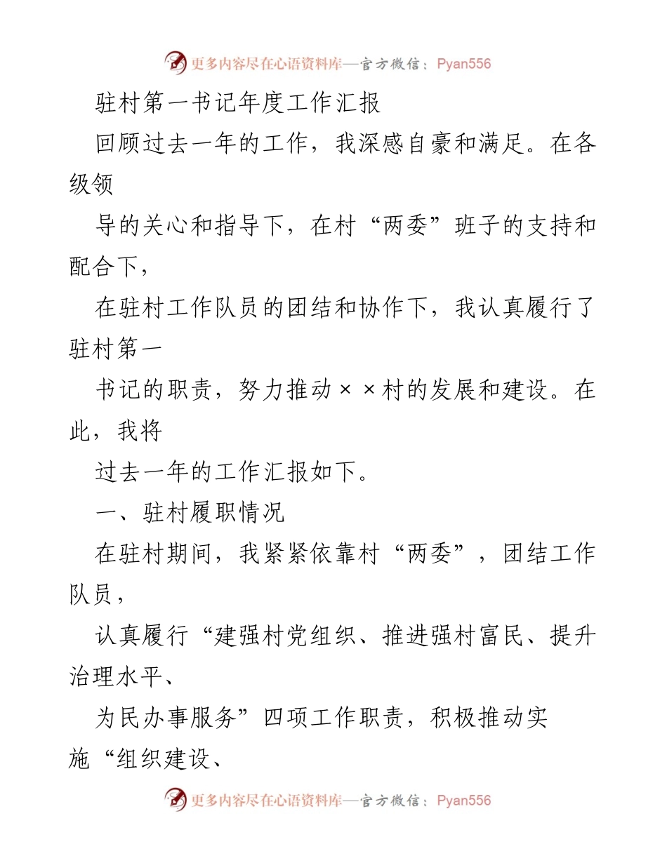 [工作总结] 驻村工作 - 驻村第一书记年度工作汇报.docx_第1页