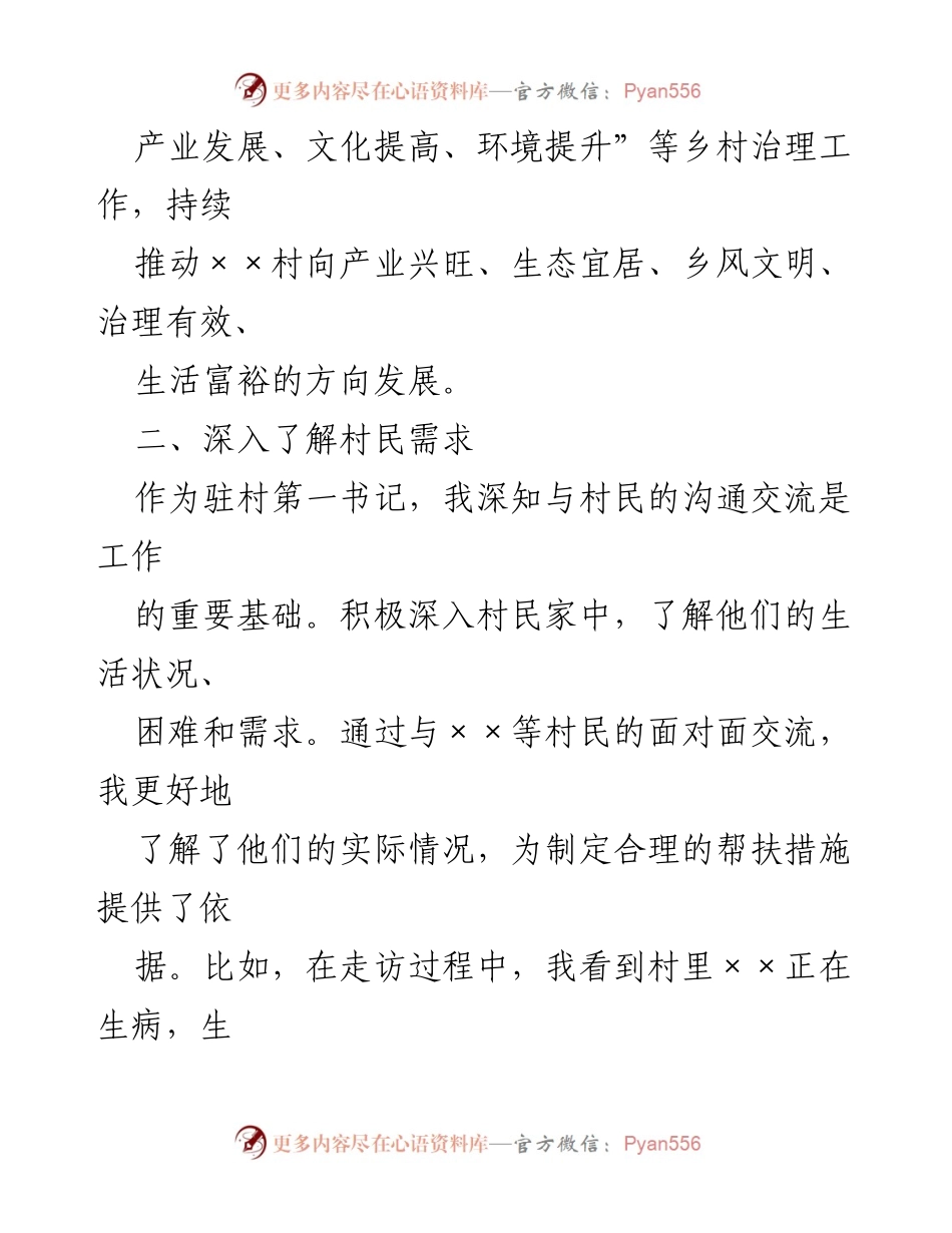 [工作总结] 驻村工作 - 驻村第一书记年度工作汇报.docx_第2页