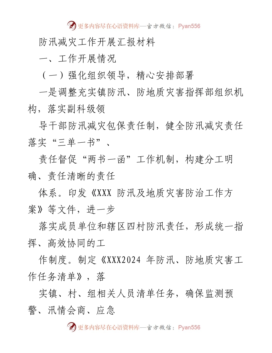 [工作总结] 防汛减灾工作 - 防汛减灾工作开展情况汇报.docx_第1页