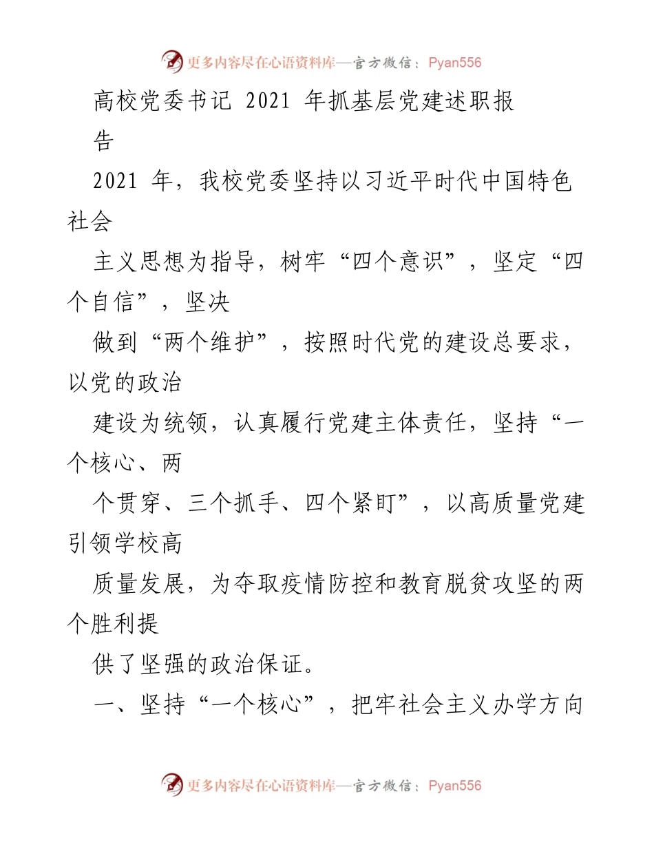 [工作总结] 高校党委书记年度述职 - 2021年高校党建工作总结与实践探索.docx_第1页