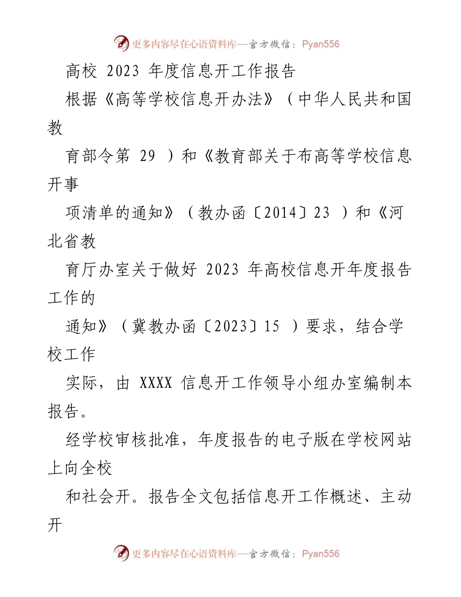 [工作总结] 高校信息公开 - 2023年度信息公开工作总结报告.docx_第1页