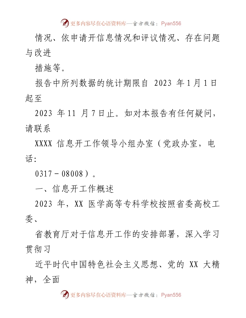 [工作总结] 高校信息公开 - 2023年度信息公开工作总结报告.docx_第2页