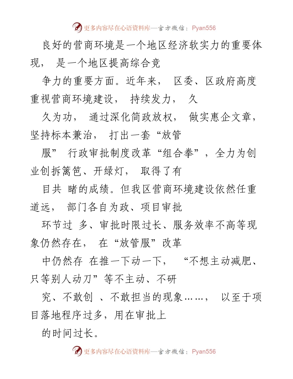 [工作总结] 营商环境建设 - 优化营商环境的战略举措与建议.docx_第1页