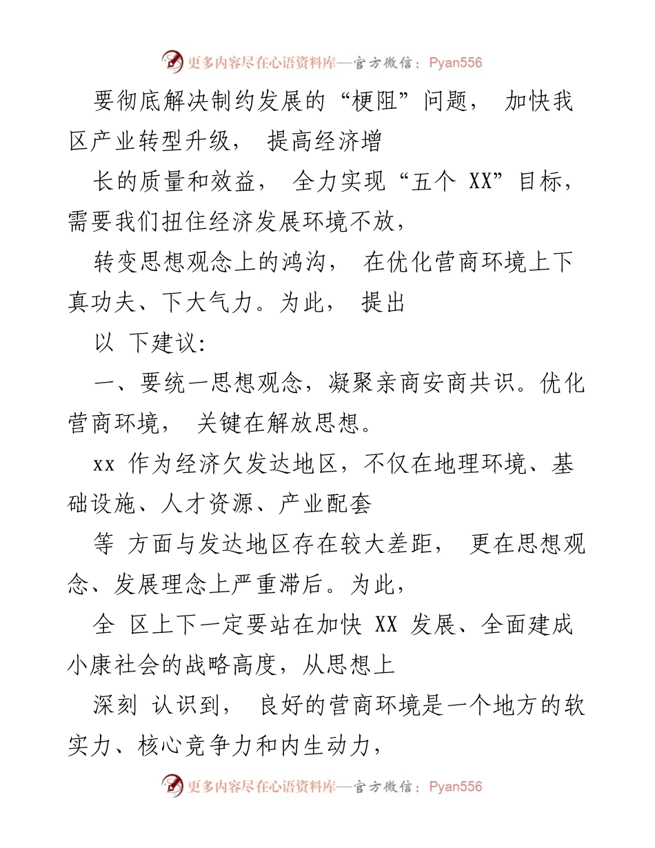 [工作总结] 营商环境建设 - 优化营商环境的战略举措与建议.docx_第2页