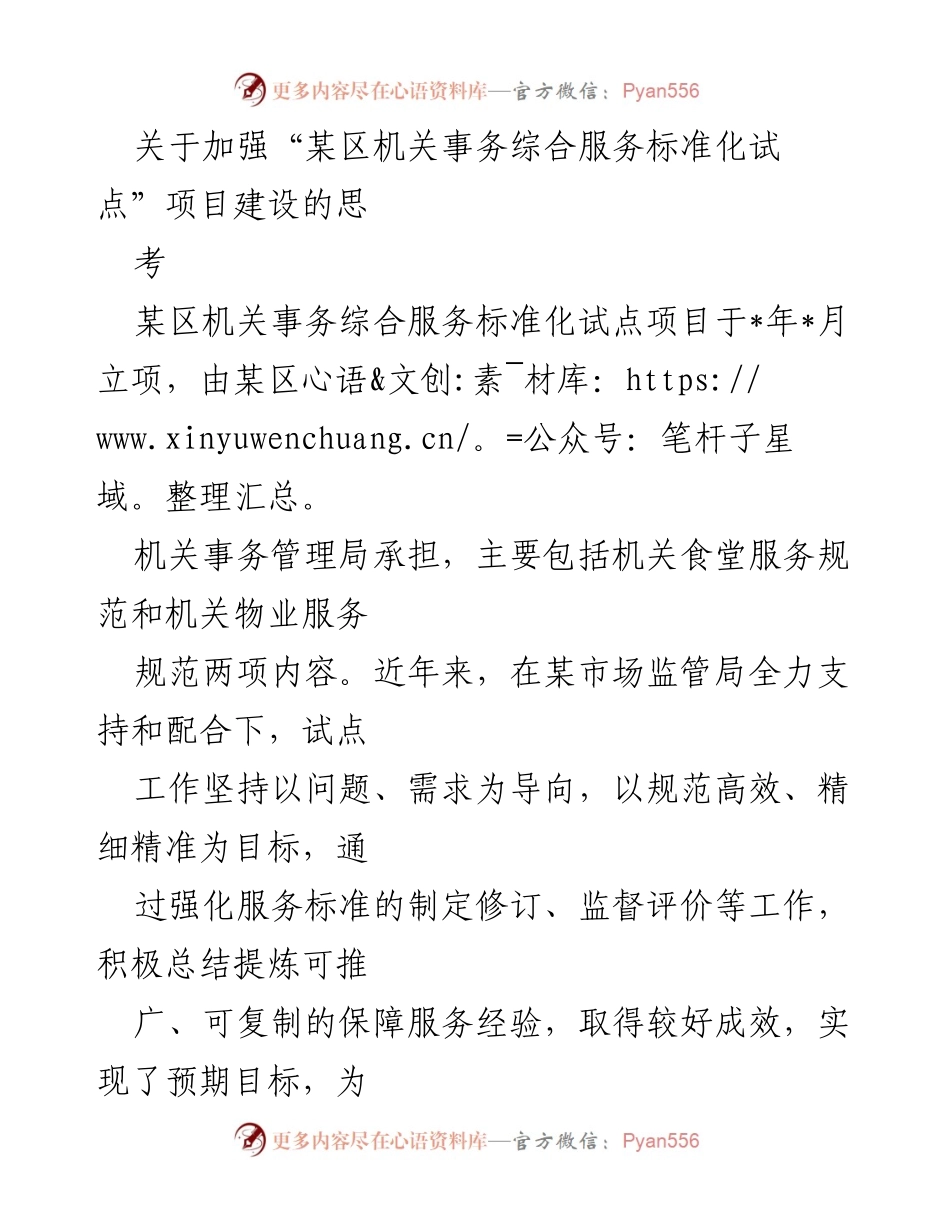 [工作总结] 项目建设 - 加强某区机关事务综合服务标准化试点项目建设的思考与实践.docx_第1页