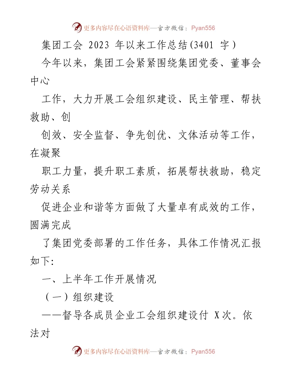 [工作总结] 集团工会 - 2023年集团工会工作总结与成效分析.docx_第1页