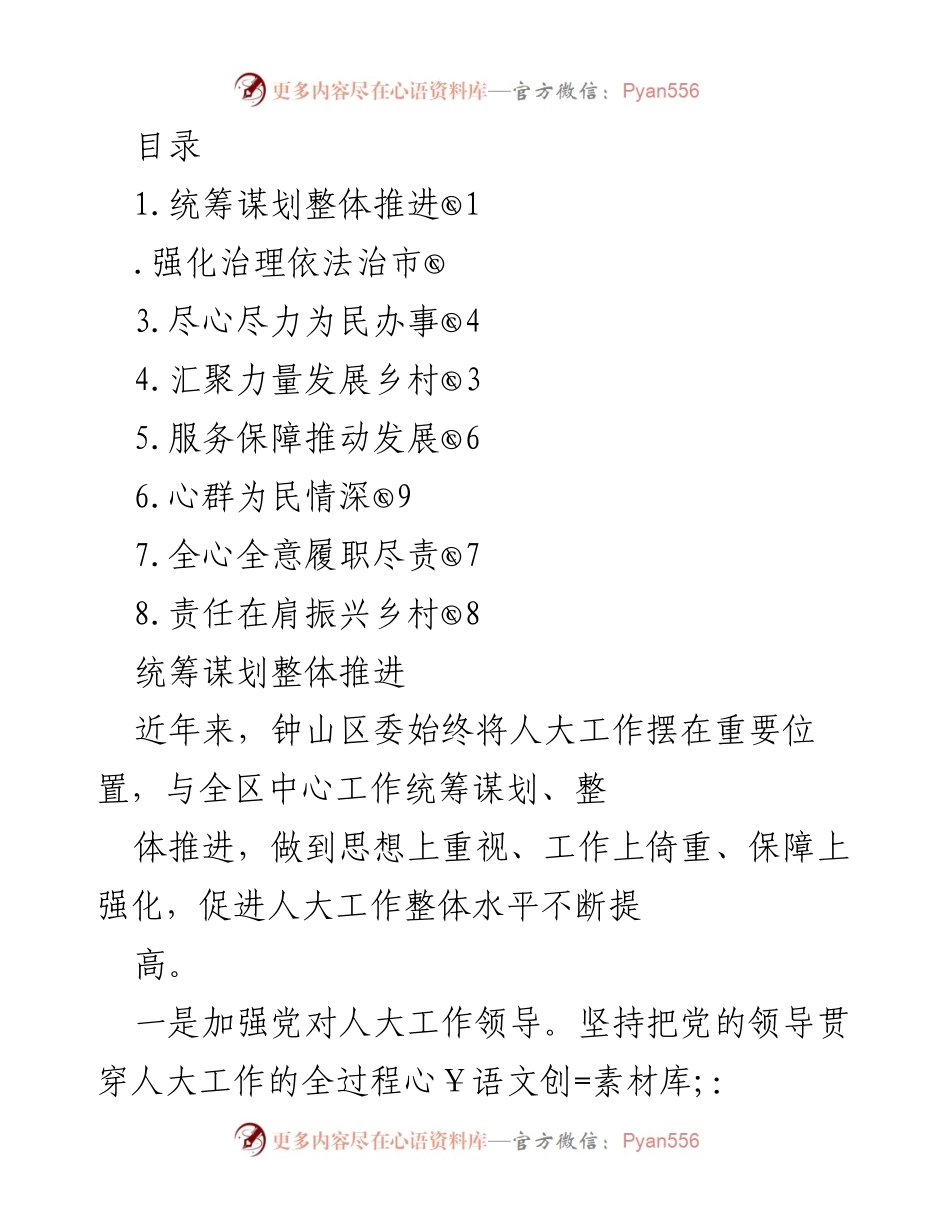 [工作总结] 钟山区人大工作整体推进与法治建设汇报.docx_第1页