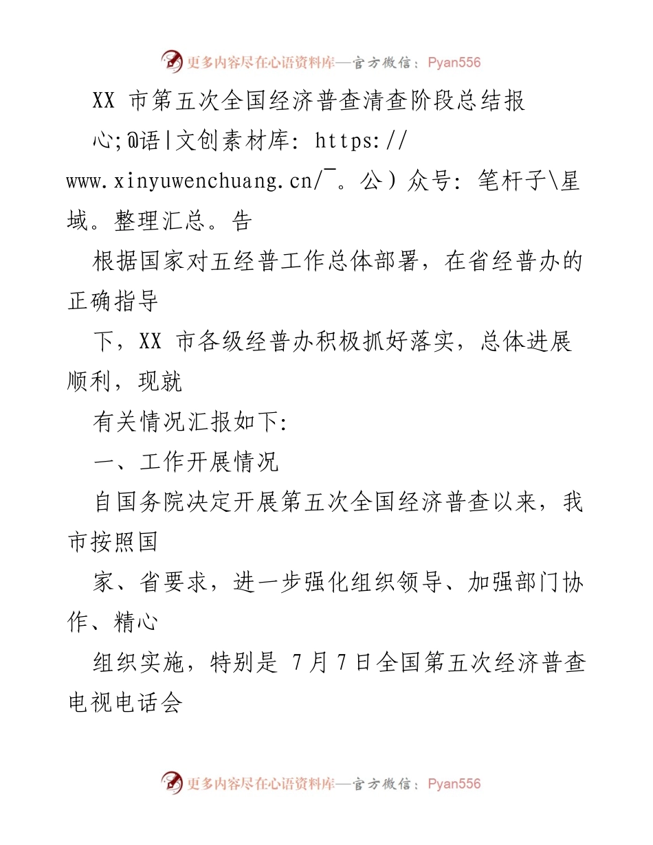 [工作总结] 经济普查 - XX市第五次全国经济普查清查阶段工作总结报告.docx_第1页