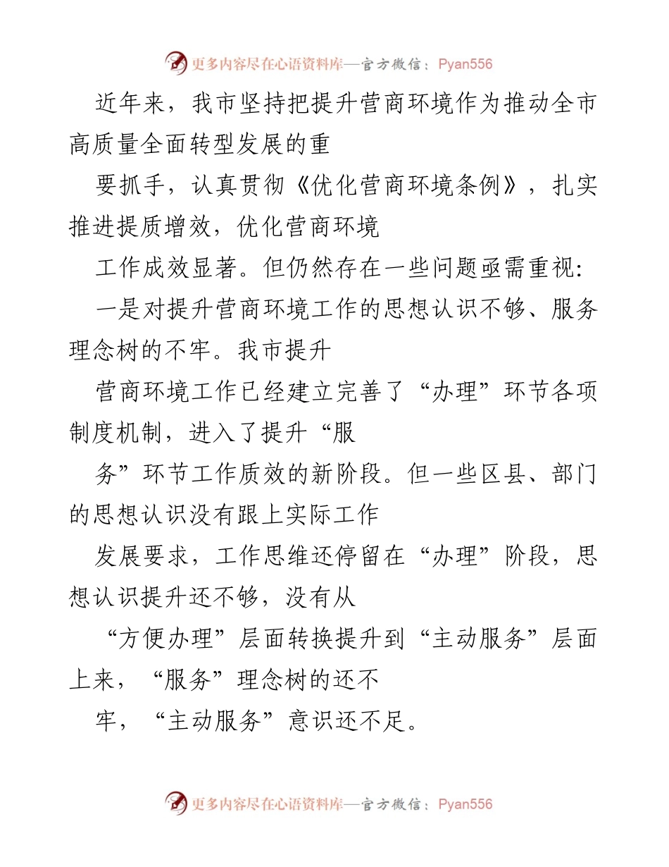 [工作总结] 营商环境提升工作 - 加强服务意识，精准助力企业发展.docx_第1页
