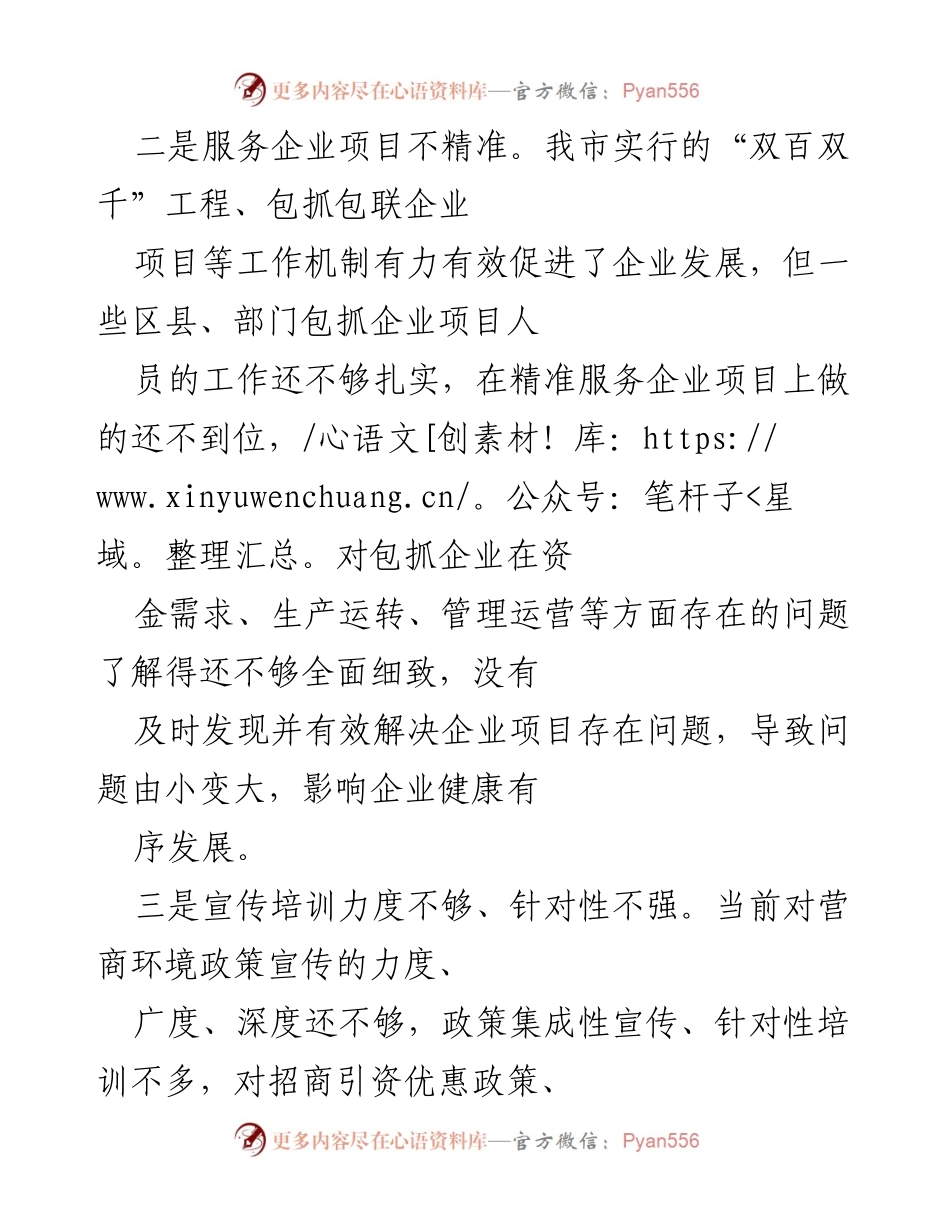 [工作总结] 营商环境提升工作 - 加强服务意识，精准助力企业发展.docx_第2页