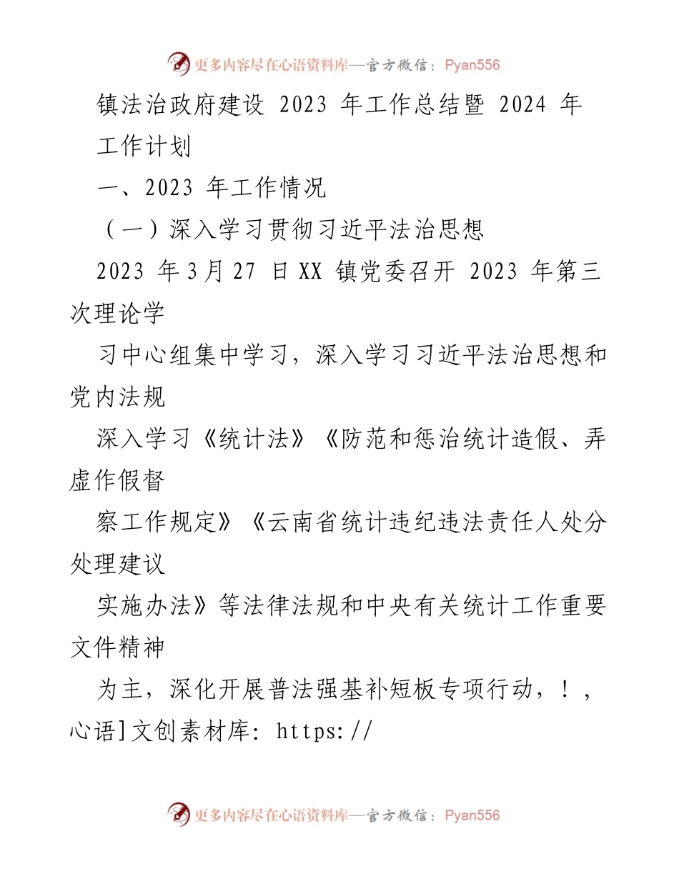 [工作总结] 镇法治政府建设 - 2023年法治政府建设工作总结与2024年工作计划.docx_第1页