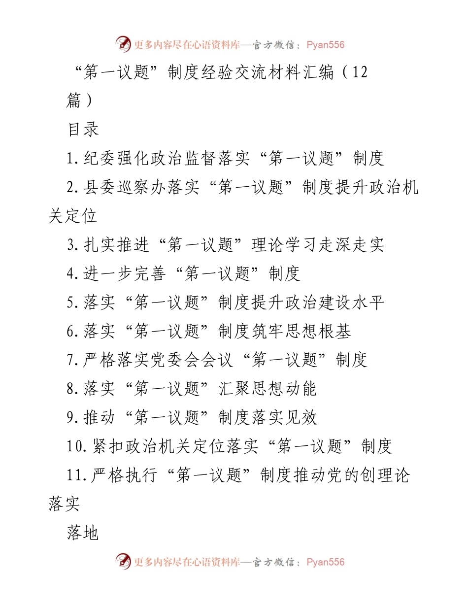 [工作总结] 经验交流 - “第一议题”制度落实经验总结与探索.docx_第1页