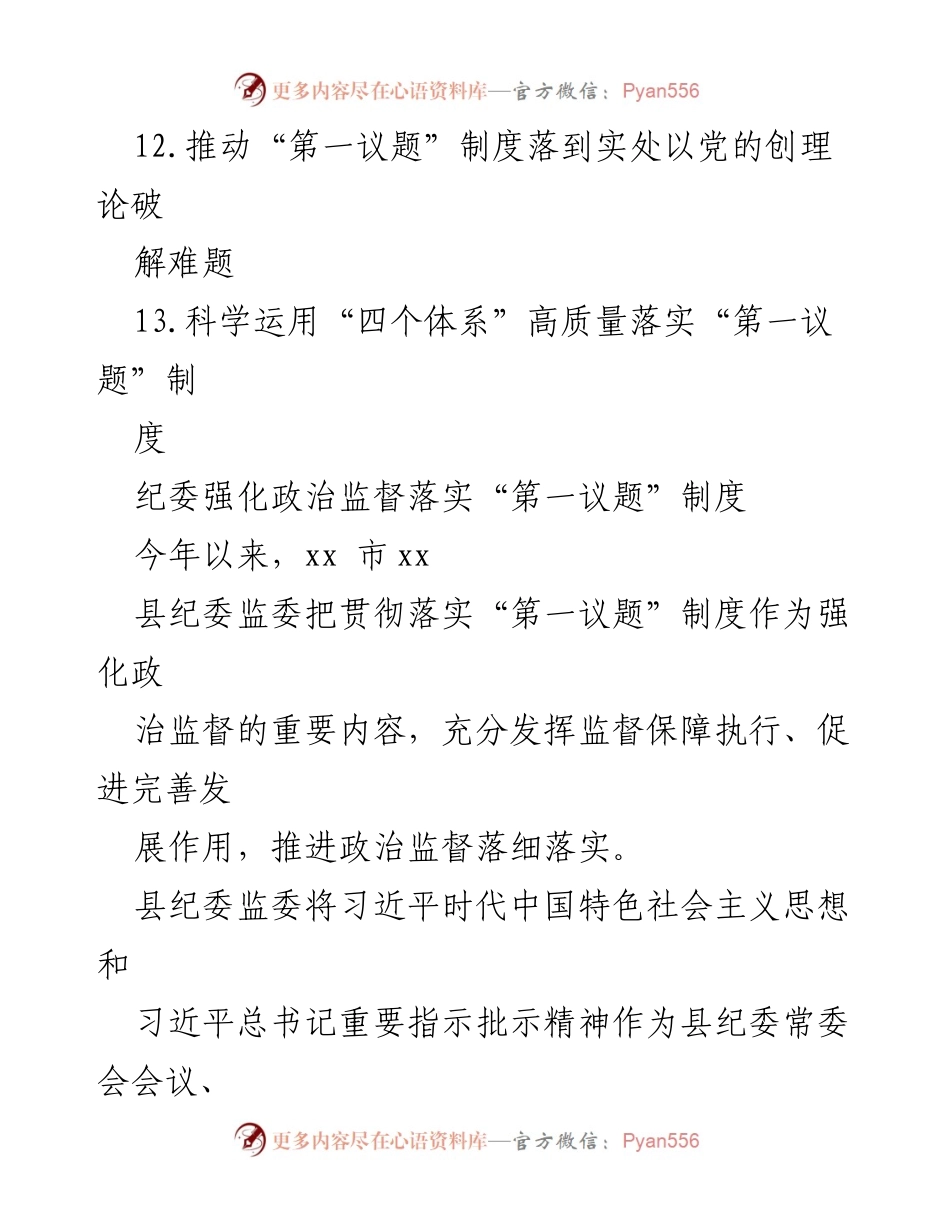 [工作总结] 经验交流 - “第一议题”制度落实经验总结与探索.docx_第2页