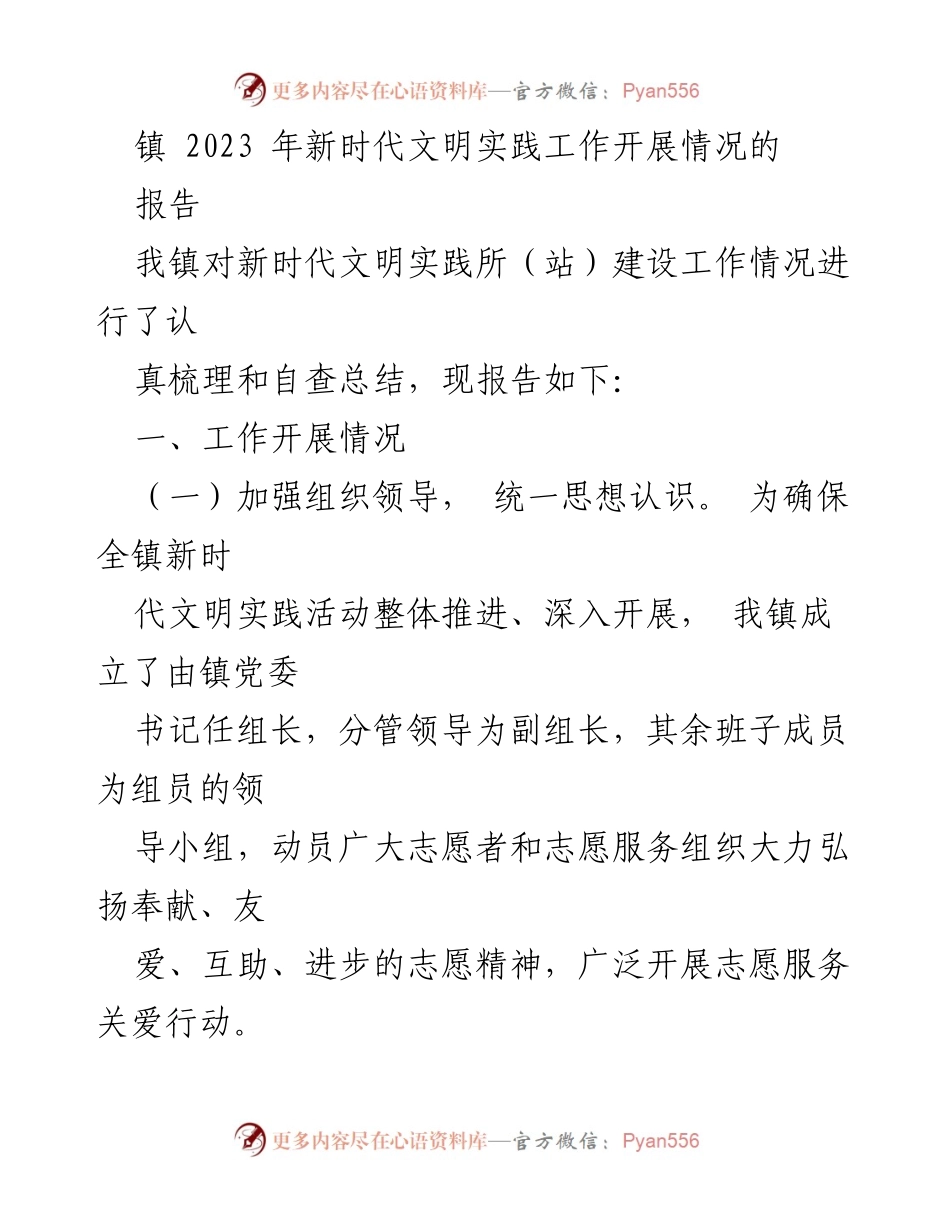 [工作总结] 镇新时代文明实践工作 - 2023年新时代文明实践工作开展情况报告.docx_第1页