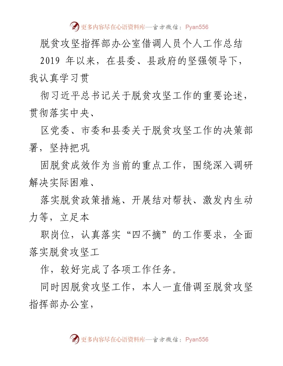 [工作总结] 脱贫攻坚 - 借调人员脱贫攻坚工作总结与反思.docx_第1页