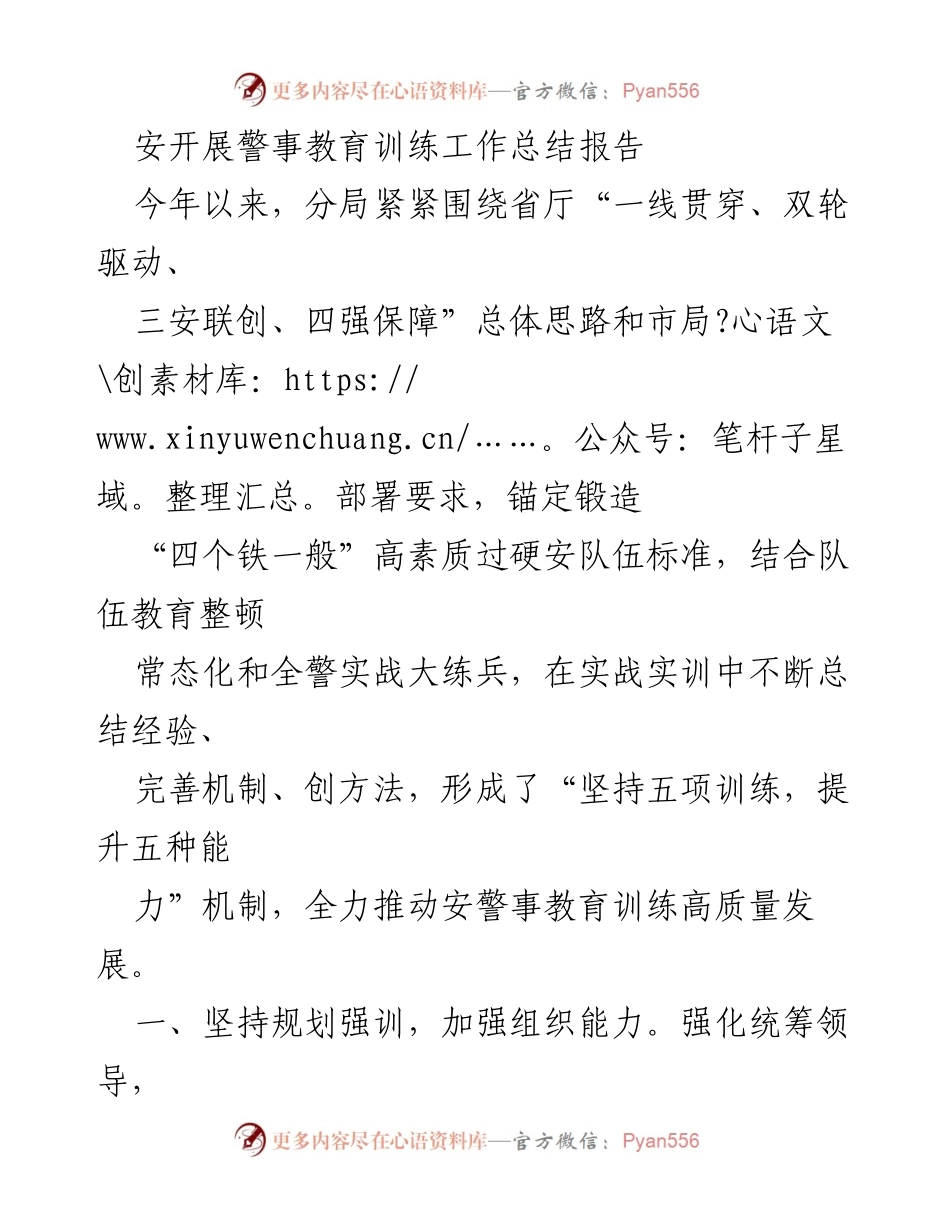 [工作总结] 警事教育训练 - 高质量发展安警事教育训练工作总结报告.docx_第1页