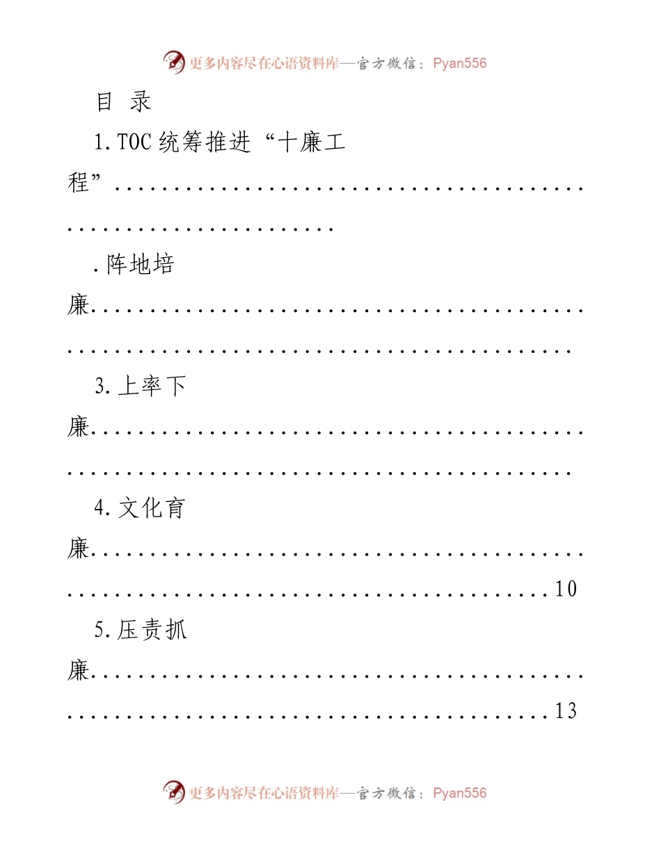 [工作总结] 统筹推进“十廉工程”实施方案总结.docx_第1页
