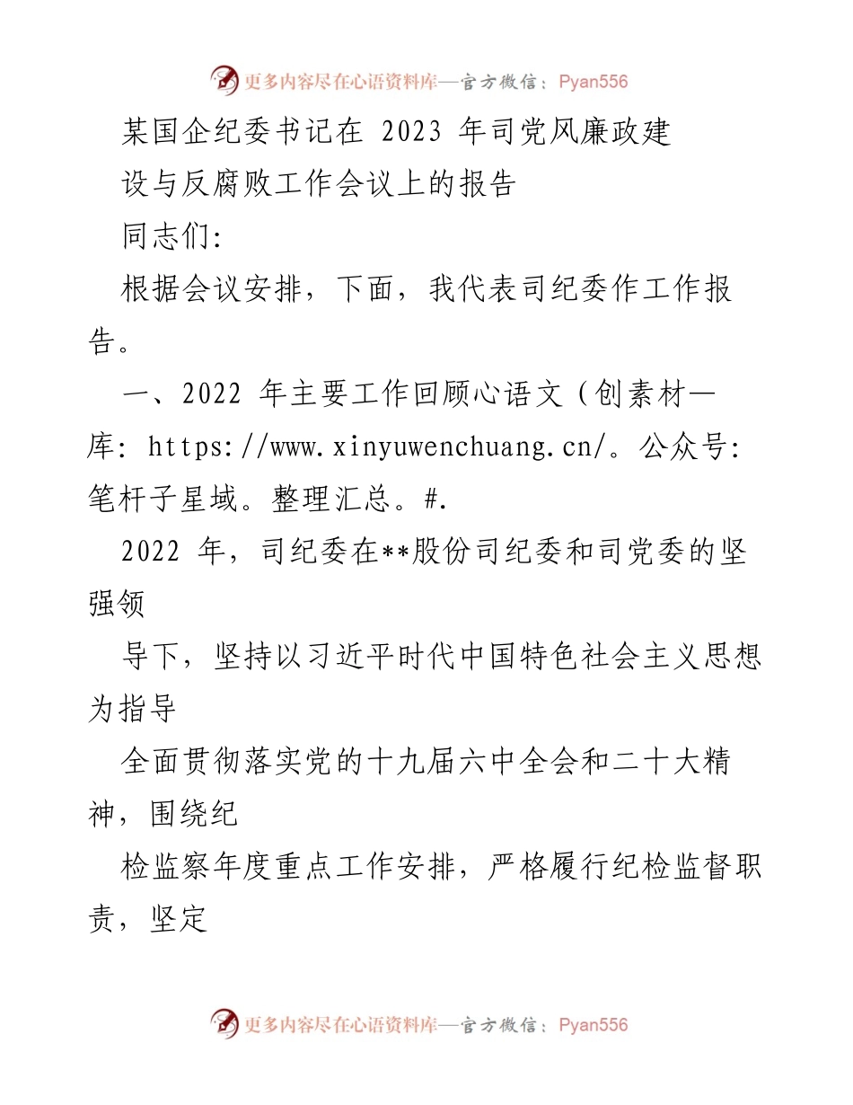 [工作报告] 2023年司党风廉政建设与反腐败工作会议 - 2022年纪检监察工作回顾与总结.docx_第1页