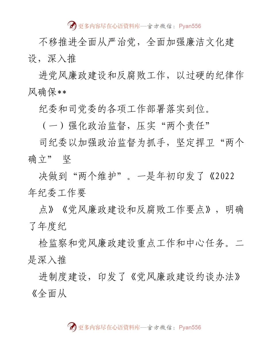 [工作报告] 2023年司党风廉政建设与反腐败工作会议 - 2022年纪检监察工作回顾与总结.docx_第2页