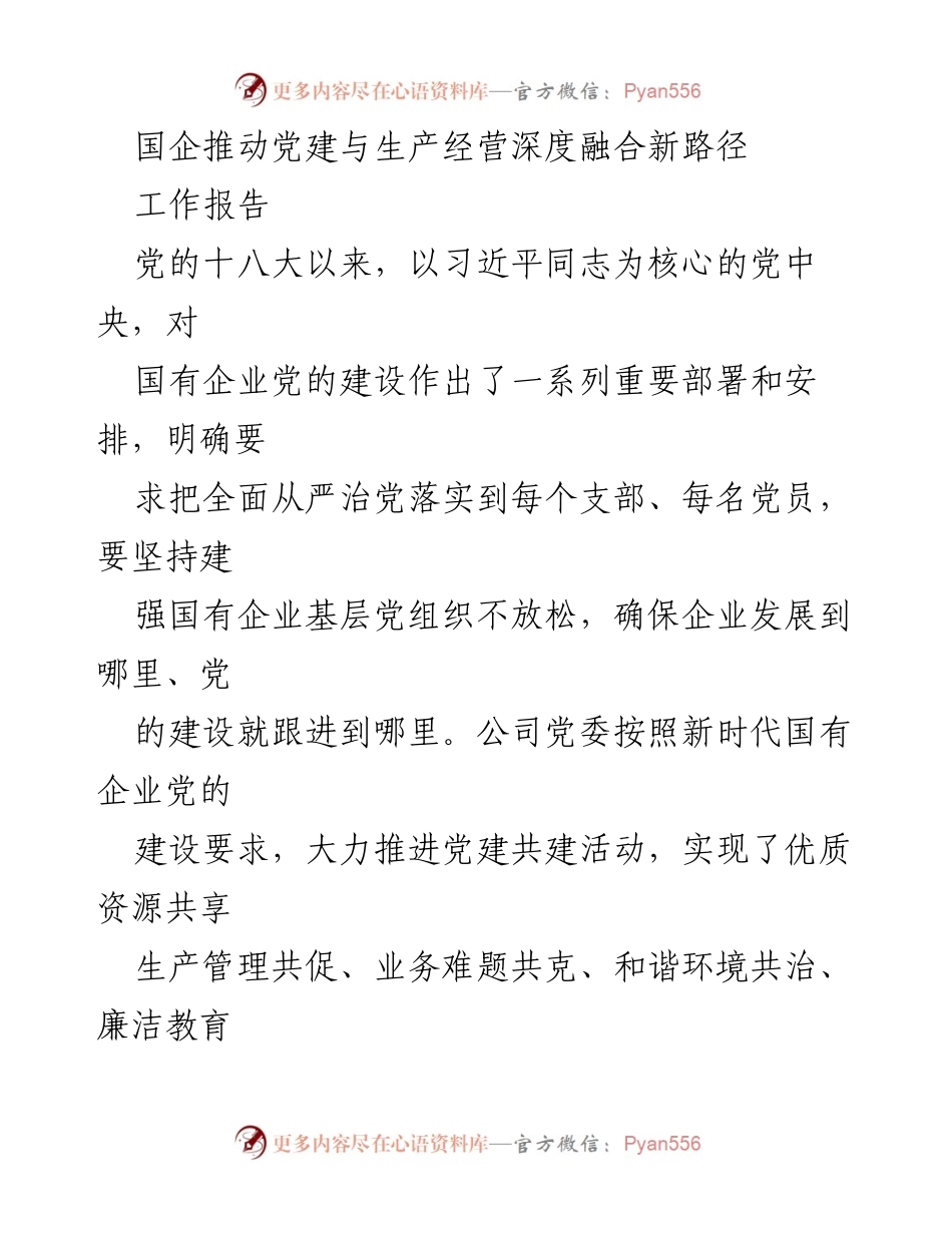 [工作报告] 国企党建 - 国企党建与生产经营深度融合的新路径探索.docx_第1页