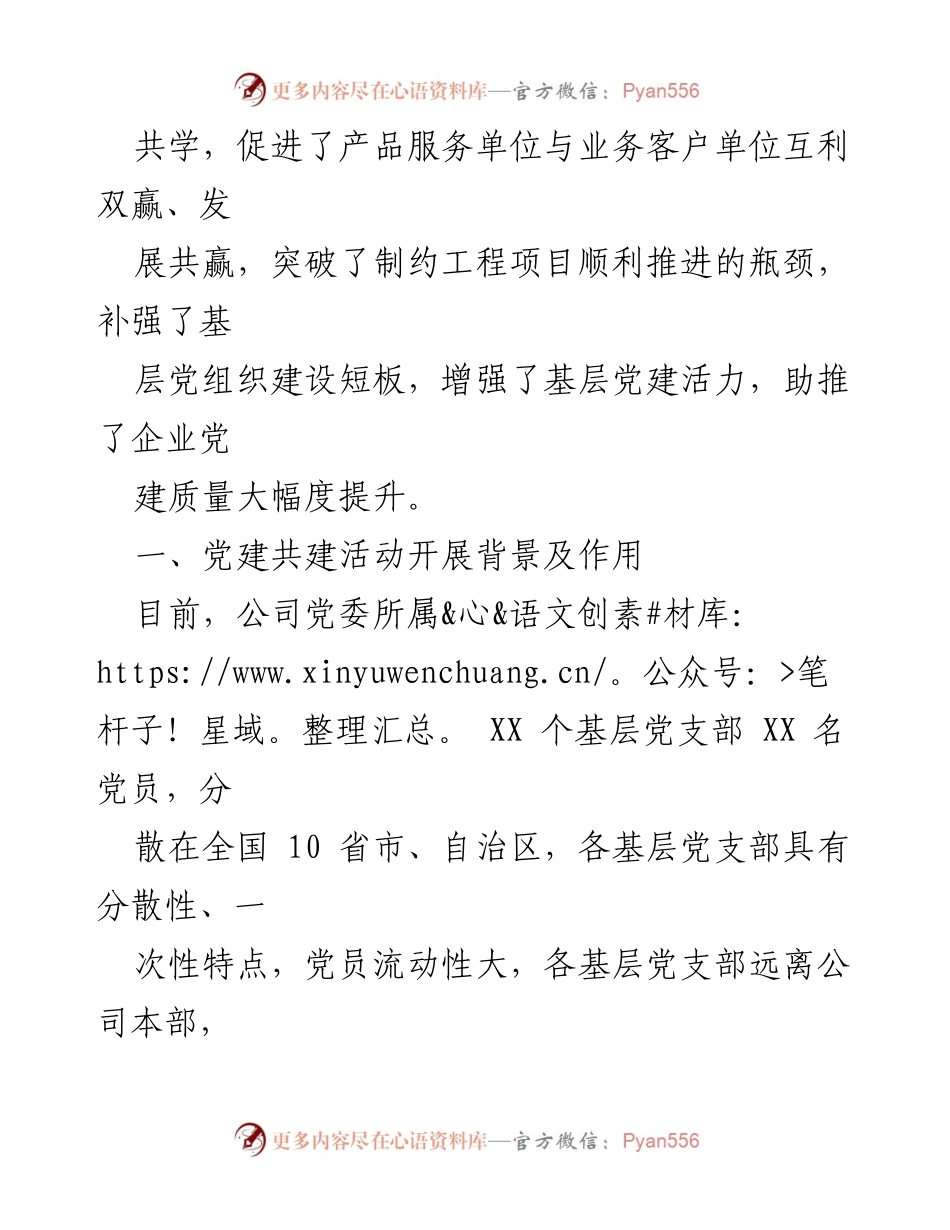[工作报告] 国企党建 - 国企党建与生产经营深度融合的新路径探索.docx_第2页