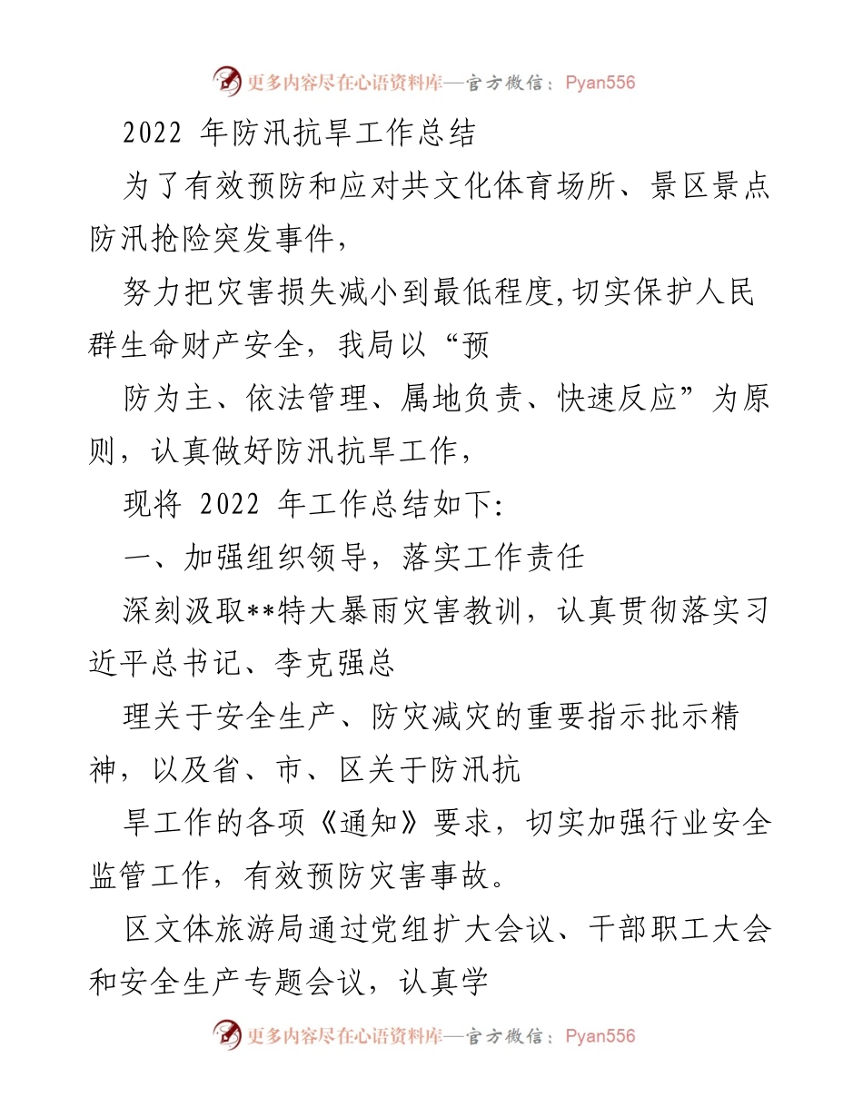 [工作总结] 防汛抗旱 - 2022年防汛抗旱工作总结与落实措施.docx_第1页