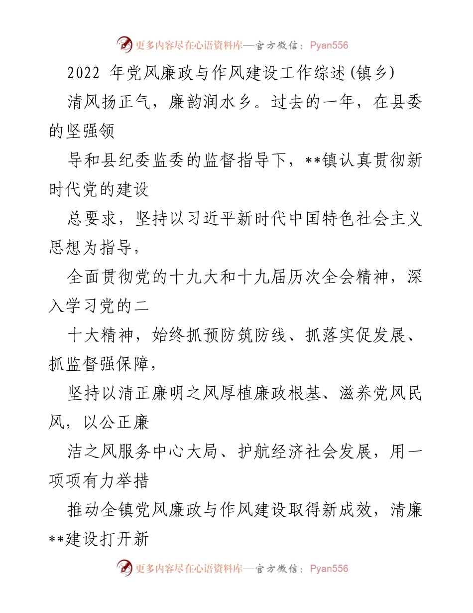 [工作总结] 镇乡 - 2022年党风廉政与作风建设工作综述.docx_第1页