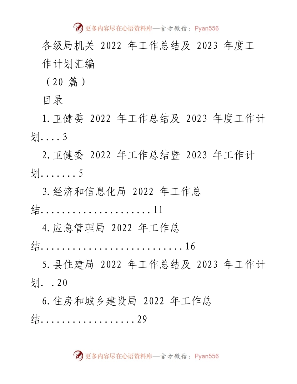 [工作总结与计划] 各级局机关 - 2022年度工作总结及2023年度工作计划汇编.docx_第1页