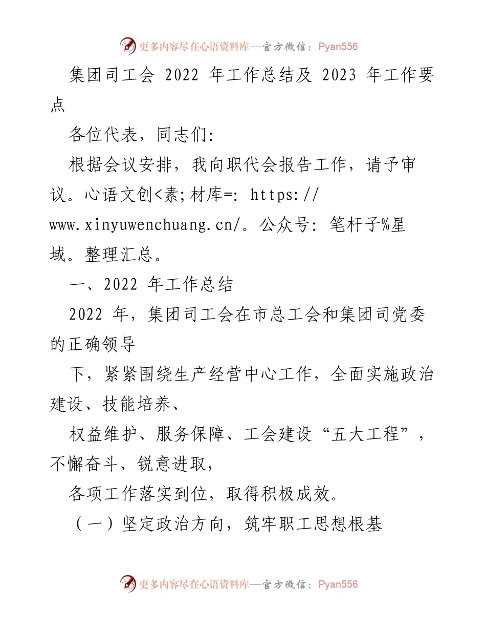 [工作总结] 职代会 - 2022年集团司工会工作总结及2023年工作要点.docx_第1页